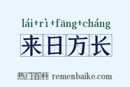 来日方长是什么意思的图片